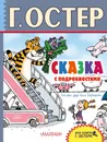 Сказка с подробностями - Г. Остер