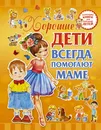 Хорошие дети всегда помогают маме - Л. В. Доманская