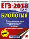 ЕГЭ-2018. Биология. 10 тренировочных вариантов экзаменационных работ для подготовки к единому государственному экзамену - Л. Г. Прилежаева