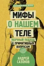 Мифы о нашем теле. Научный подход к примитивным вопросам - Андрей Сазонов