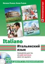 Итальянский язык. Самоучитель для тех, кто действительно хочет его выучить (+ СD) - Наталья Рыжак, Елена Рыжак