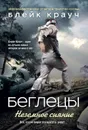 Беглецы. Неземное сияние - Блейк Крауч