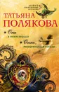 Она в моем сердце. Огонь, мерцающий в сосуде - Татьяна Полякова