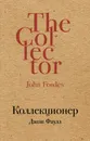 Коллекционер - Джон Фаулз