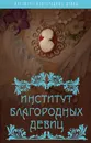 Институт благородных девиц - Вероника Богданова