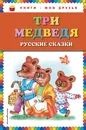 Три медведя. Русские сказки - 