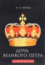 Дочь Великого Петра - Н. Э. Гейнце