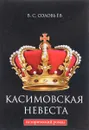 Касимовская невеста - В. С. Соловьев