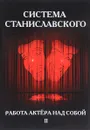 Система Станиславского. Работа актера над собой. В 2 частях. Часть 2 - К. С. Станиславский