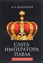 Слуга императора Павла - М. Н. Волконский