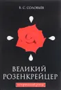 Великий розенкрейцер - В. С. Соловьев