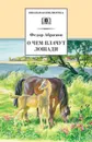 О чем плачут лошади - Абрамов Федор Александрович