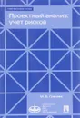Проектный анализ. Учет рисков. Учебно-практическое пособие - М. В. Грачев