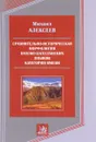 Сравнительно-историческая морфология нахско-дагестанских языкова. Категории имени - Михаил Алексеев