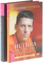 Вертикальная воля. Истина внутри нас (комплект из 2 книг) - Алексей Похабов, Владимир Муранов