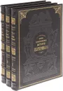 Иллюстрированная история Екатерины II. В 3 томах (подарочный комплект из 3 книг) - А. Г. Брикнер