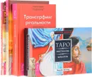 Практический курс трансерфинга. Вершитель реальности. Трансерфинг реальности. Таро Пространства вариантов (комплект из 4 книг + 78 карт) - Вадим Зеланд