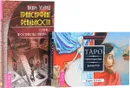 Трансерфинг реальность. Таро пространства вариантов (комплект из 2 книг + 78 карт) - Вадим Зеланд