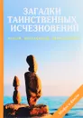 Загадки таинственных исчезновений людей, экспедиций, цивилизаций - Н. Ю. Дмитриева