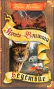 Гроза Ежевичной Звезды. Бедствие - Эрин Хантер