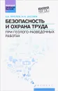 Безопасность и охрана труда при геолого-разведочных работах - А.В. Фролов