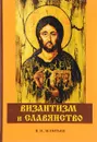 Византизм и славянство - К. Н. Леонтьев