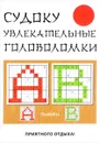 Судоку. Увлекательные головоломки - Ю. Н. Николаева