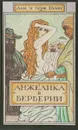 Анжелика в Берберии - Ани и Серж Голон