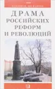 Драма российских реформ и революций: Сравнительно-политический анализ. Серия: Тема - Плимак Е.Г., Пантин И.К.