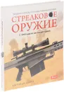 Стрелковое оружие. С 1945 года по настоящее время - Мартин Дж. Доэрти