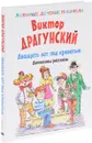 Двадцать лет под кроватью. Денискины рассказы - Виктор Драгунский