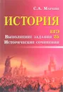 История. ЕГЭ. Выполнение задания 25. Исторические сочинения - С.А. Маркин