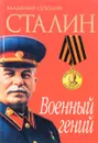 Сталин. Военный гений - Владимир Суходеев