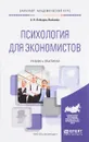 Психология для экономистов. Учебник и практикум - Александр Лебедев-Любимов
