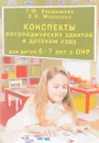 Конспекты логопедических занятий в детском саду для детей 6-7 лет с ОНР - Татьяна Бардышева,Елена Моносова