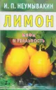Лимон. Мифы и реальность - И. П. Неумывакин