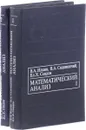 Математический анализ (комплект из 2 книг) - В.А. Ильин, В.А. Садовничий, Бл. Х. Сендов