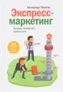Экспресс-маркетинг. Быстро, конкретно, прибыльно - Александр Левитас