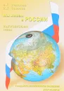 Мы живем в России. Гражданско-патриотическое воспитание дошкольников. Подготовительная группа - Н. Г. Зеленова, Л. Е. Осипова