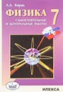 Физика. 7 класс. Разноуровневые самостоятельные и контрольные работы - Л. А. Кирик