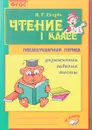 Чтение. 1 класс. Послебукварный период. Практическое пособие - В. Т. Голубь