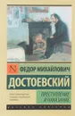 Преступление и наказание - Федор Михайлович Достоевский