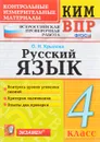 Русский язык. 4 класс. Контрольно измерительные материалы. Всероссийская проверочная работа - О. Н. Крылова