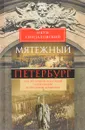 Мятежный Петербург. Сто лет бунтов, восстаний и революций в городском фольклоре - Н. А. Синдаловский