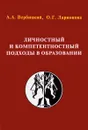 Личностный и компетентностный подходы в образовании. Проблемы интеграции - Андрей Вербицкий,О. Ларионова