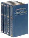 Георгий Марков. Избранные произведения (комплект из 4 книг) - Георгий Марков