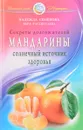Мандарины. Солнечный источник здоровья. Секреты долгожителей - Надежда Семенова, Вера Рассветаева