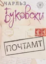 Почтамт - Чарльз Буковски
