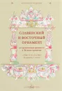 Славянский и восточный орнамент по рукописям древнего и Нового времени - В. В. Стасов