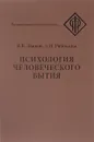 Психология человеческого бытия - В. В. Знаков, З. И. Рябикина